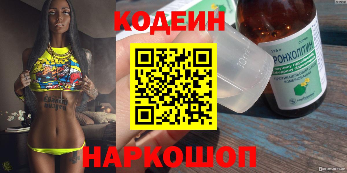 Кодеиновый сироп Lean Purple Drank  Кодеин Purple Drank  купить наркоту  Вход с VPN  Балаково 