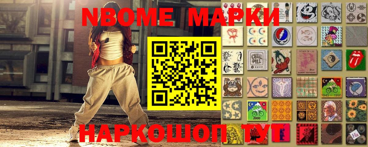 Марки N-bome 1,8мг Балаково